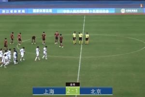 阵容难凑齐?‍?东体：全运会上海首战告捷，徐根宝表示艰难