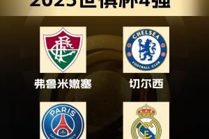 独缺曼城😅皇车巴黎占三席，近5届欧冠冠军仅曼城没进世俱杯4强